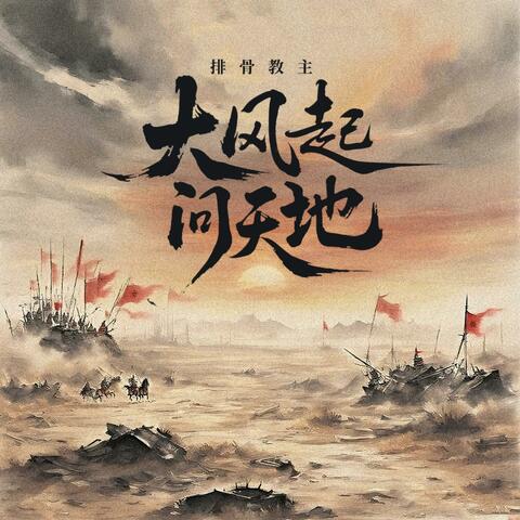 大风起 问天地 album art