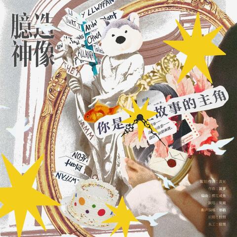 【祝我生日快乐】臆造神像 album art