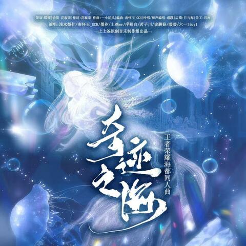 奇迹之海（王者荣耀海都同人曲） album art