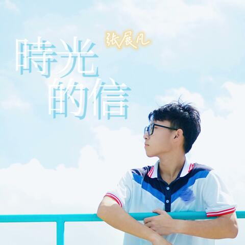 时光的信 album art