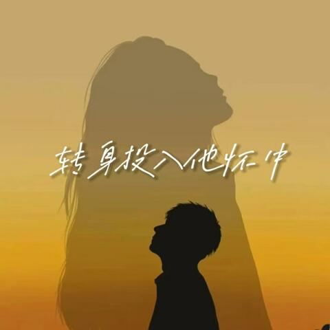 转身投入他怀中 album art