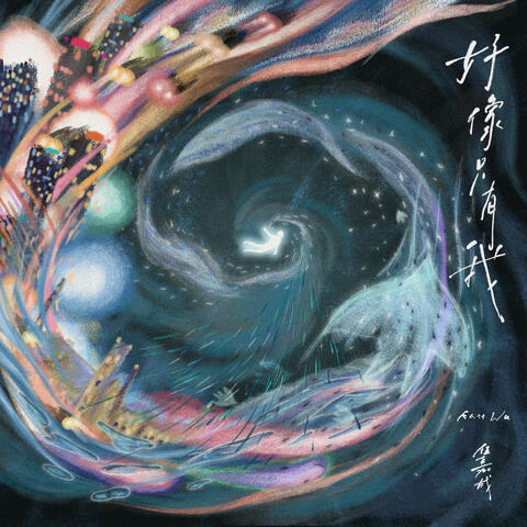 好像只有我 album art