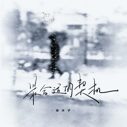 最合适的契机 album art