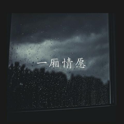 一厢情愿 album art