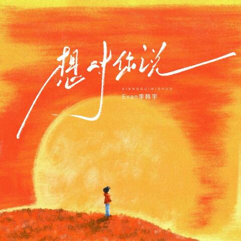 想对你说 album art
