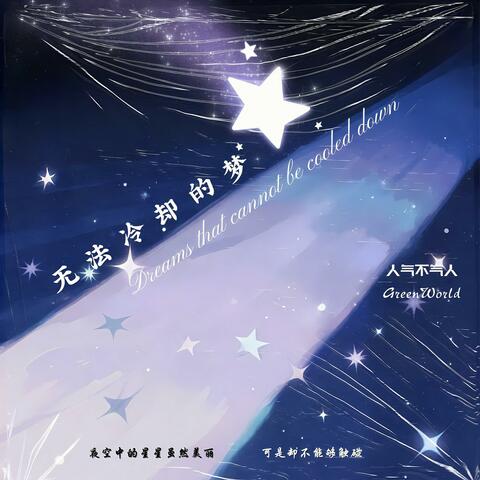 无法冷却的梦 album art