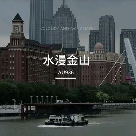 水漫金山 album art