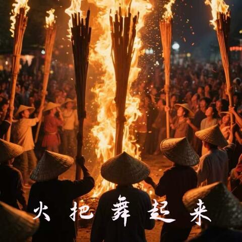 火把燃起来 album art