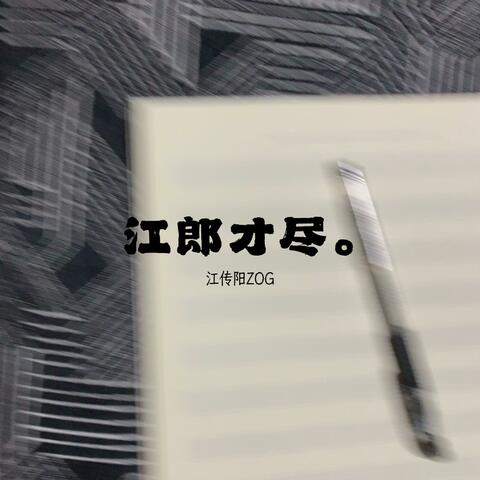 江郎才尽 album art