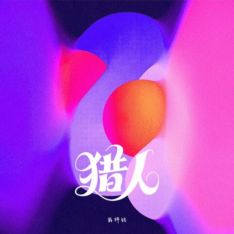 猎人 album art