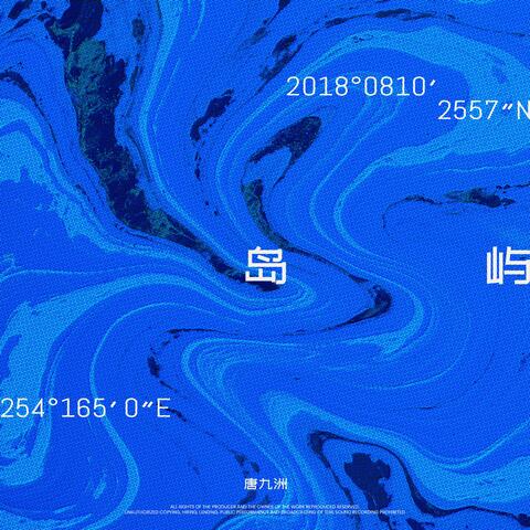 岛屿 album art