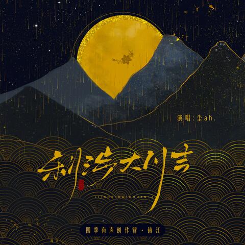 利涉大川吉 album art