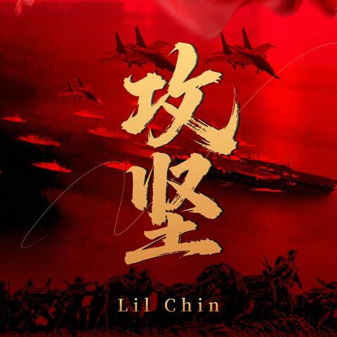 攻坚 album art