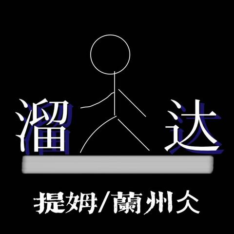 溜达 album art