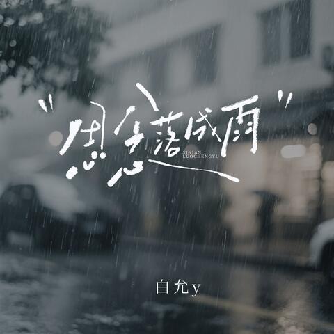思念落成雨 album art