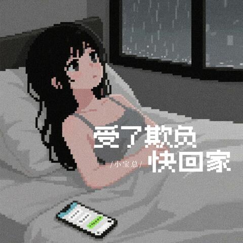 受了欺负快回家 album art