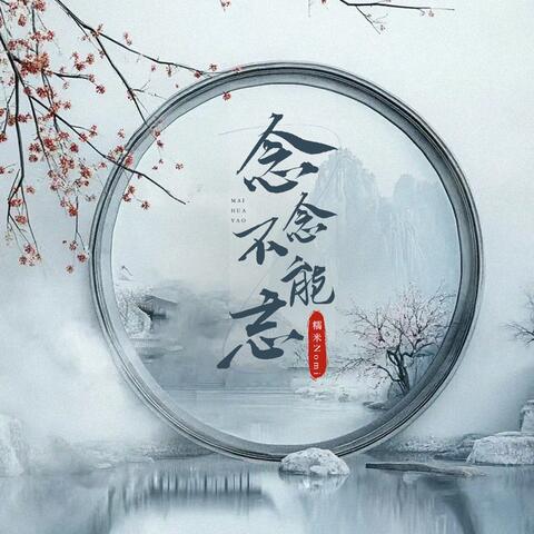 念念不能忘 album art