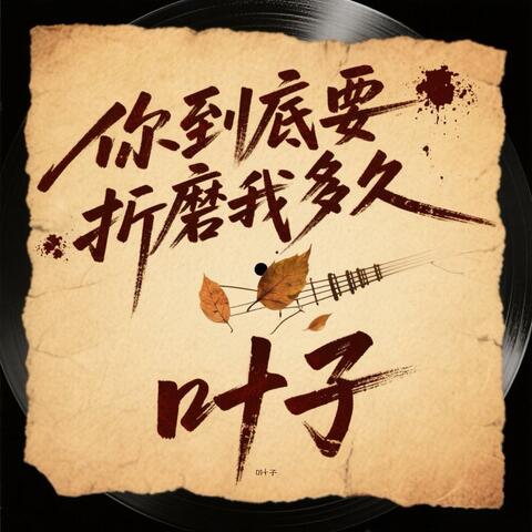 你到底要折磨我多久 album art