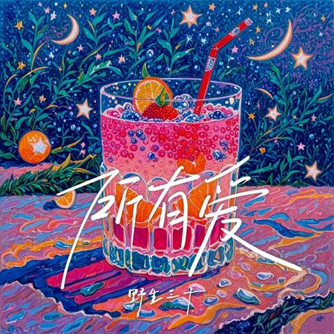所有爱 album art