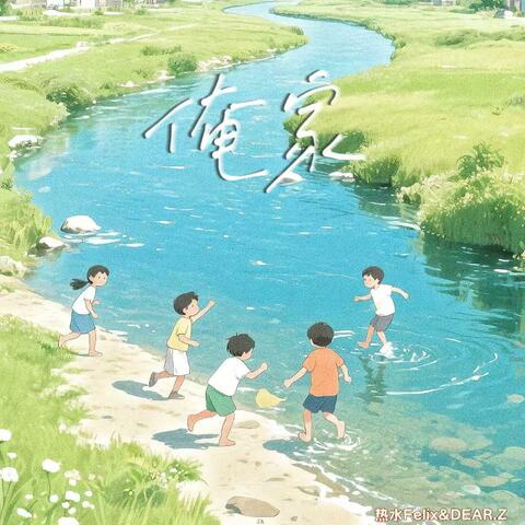 俺家 album art