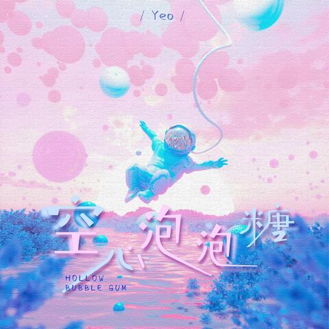 空心泡泡糖 album art