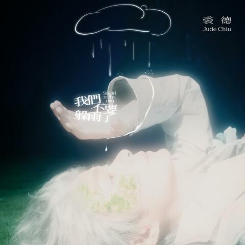 我們不要躲雨了 album art