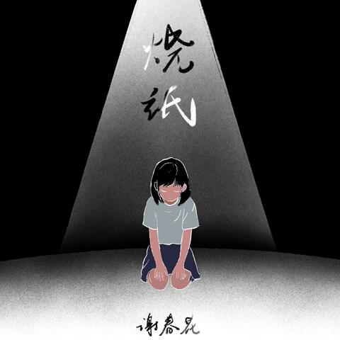 烧纸 album art