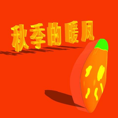 秋季的暖风 album art