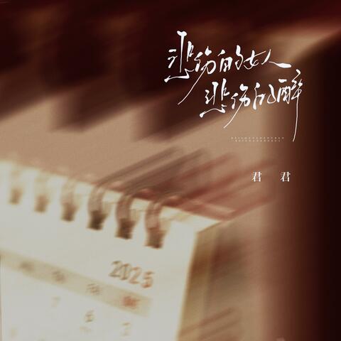 悲伤的女人悲伤的醉 album art