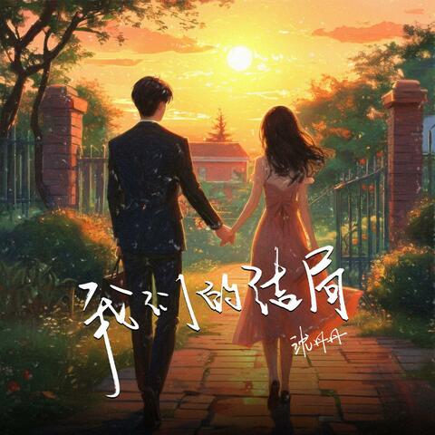 我们的结局 album art