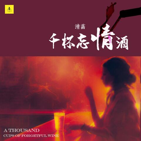 千杯忘情酒 album art