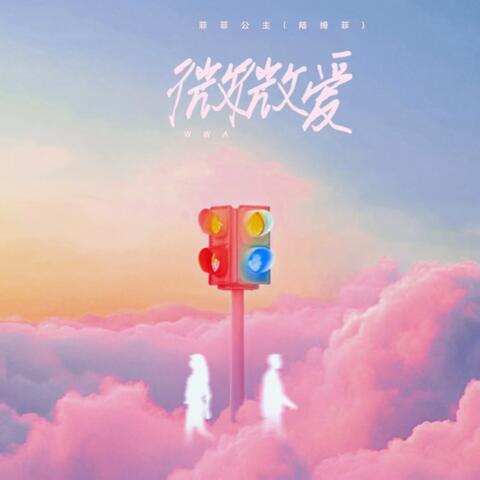 微微爱 album art