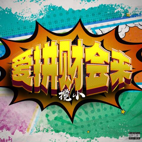爱拼财会来 album art
