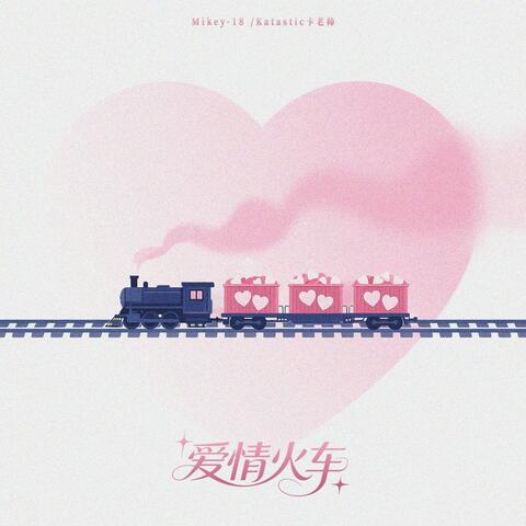 爱情火车 album art