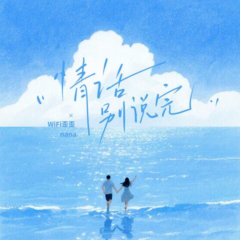 情话别说完 album art