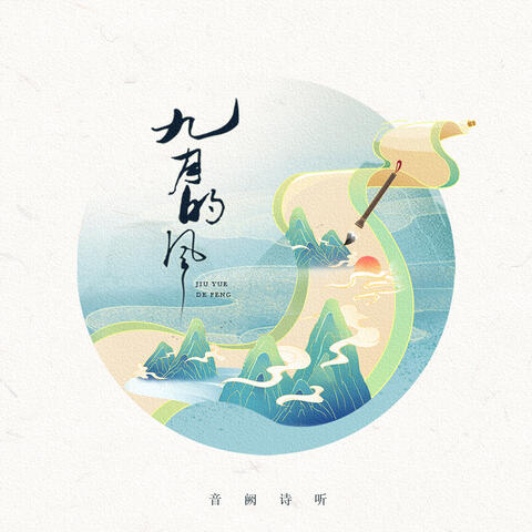 九月的风 album art