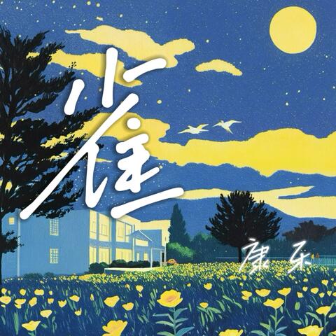 雀 album art