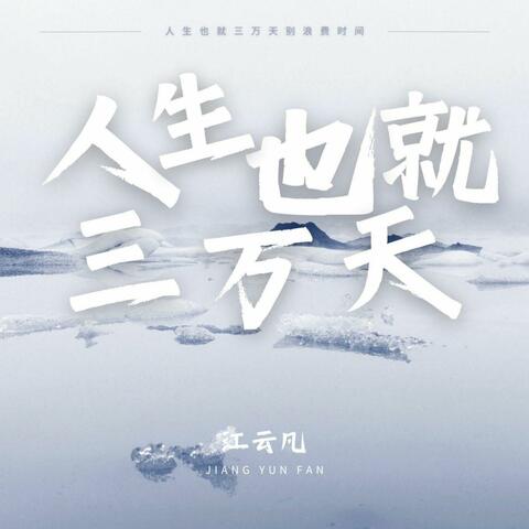 人生也就三万天 album art