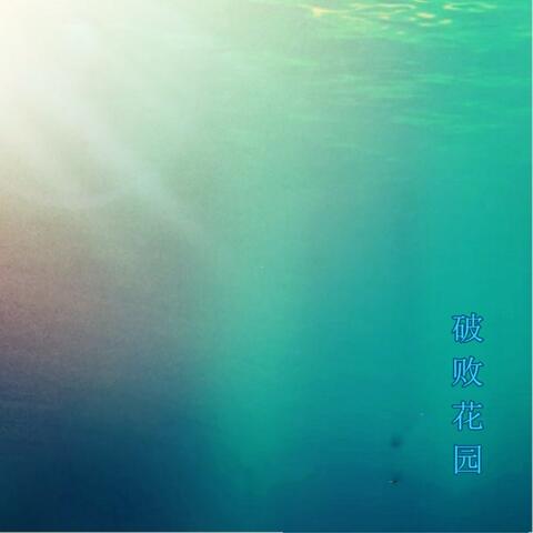 破败花园 album art