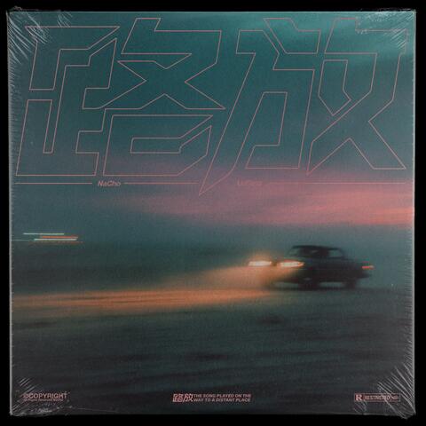 随风吹 album art