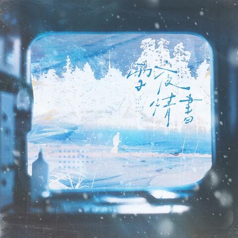 雪夜情书（黎深0905生贺曲） album art