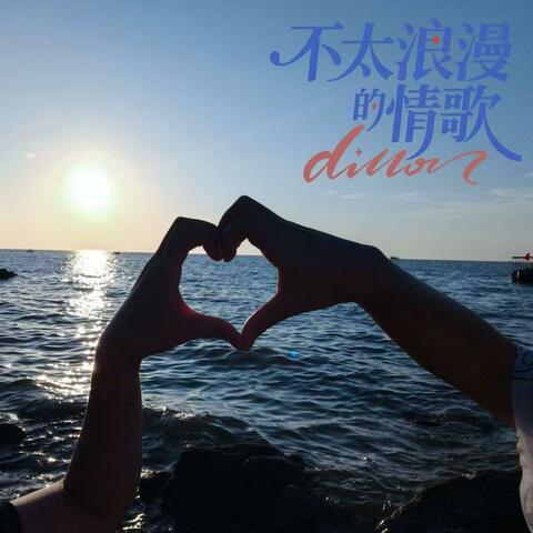 不太浪漫的情歌 album art