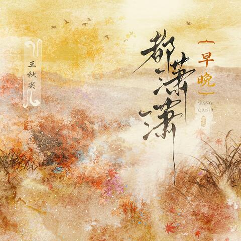 早晚都潇潇 album art