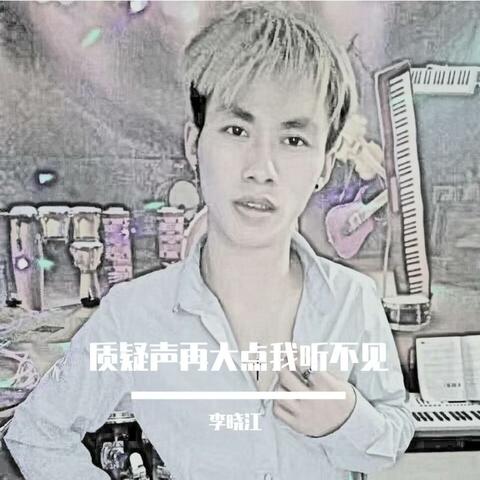 质疑声再大点我听不见 album art