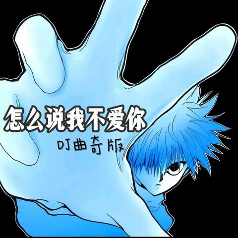 怎么说我不爱你 album art