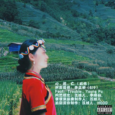 心、逃、亡.（后传） album art