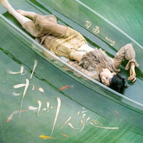 苏州人家 album art
