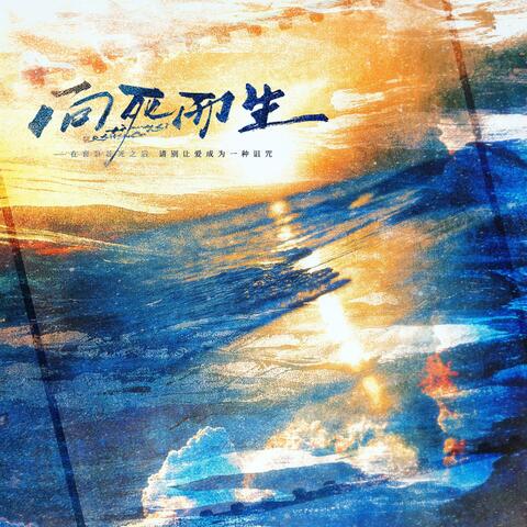向死而生——《楚天以南》同人印象曲 album art