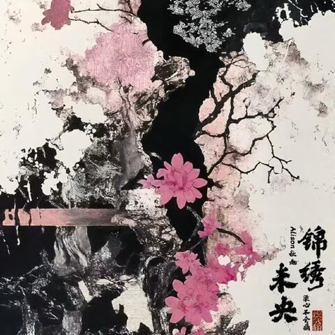 锦绣未央 album art
