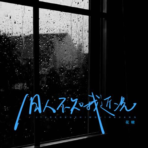 旧人不知我近况 album art